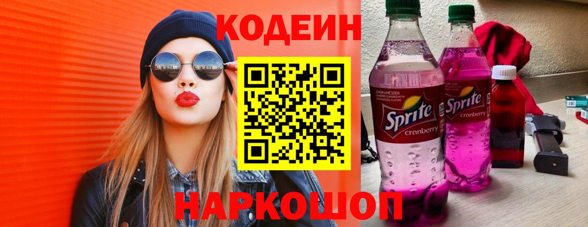 Кодеиновый сироп Lean Purple Drank  Codein Purple Drank  Вход с VPN  Шали 